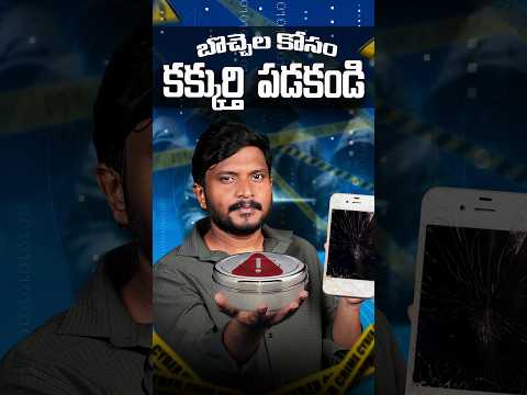 బీహార్ బొచ్చేల Scam 😱 || Don't Give Your Old Smart Phones || #gadgets #besttechintelugu #techshorts