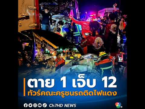 #รถทัวร์ คณะครูสกลนครไป #ทัศนศึกษา ที่ระยอง #เบรกแตก ชนระนาว #รถจอดติดไฟแดง เมืองพล จ.ขอนแก่น ตาย 1