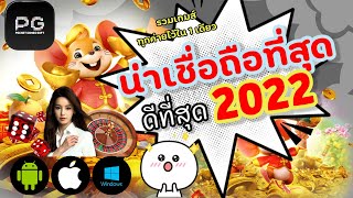 แนะนำ เว็บพนันที่เชื่อถือได้ เว็บพนันที่น่าเชื่อถือ ดีที่สุด2022