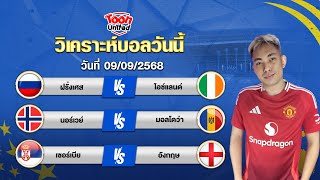 วิเคราะห์บอลวันนี้ 3 คู่ | วันอังคาร ที่ 09 กันยายน 2568