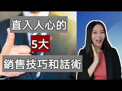 直入人心的5大销售技巧和话术 | 抓住客户的心理需求 | 销售百发百中！Kim Learning