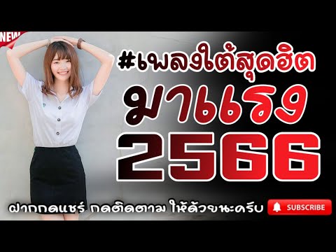 #เพลงใต้เพราะๆ #เพลงเพื่อชีวิต โดนใจวัยรุ่นทุกสายทุกวง @FIAN MUSIC