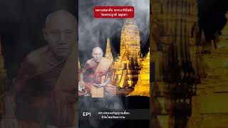 หลวงพ่อกลั่น พระเกจิชื่อดัง วัดพระญาติอยุธยา หลวงพ่อเจอวิญญาณเฮี้ยนที่วัดไชยวัฒนารามEP1