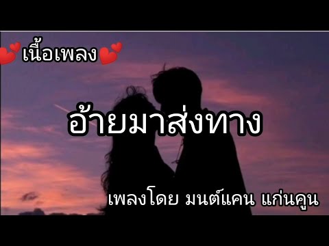 อ้ายมาส่งทาง -​ มนต์แคน แก่นคูน [เนื้อเพลง]​