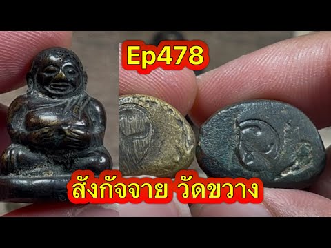 Ep478 หลวงพ่อเงินสังกัจจาย กรุวัดขวาง