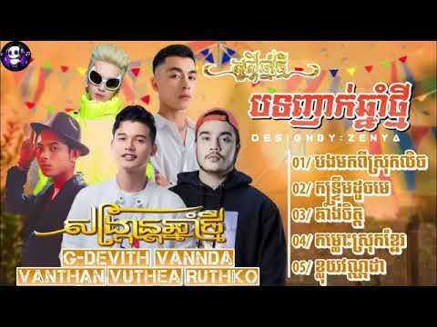 បទថ្មីពិរោះៗ ២០២៤ - VannDa x G-Devith x VanThan x Norith អបអរសាទរបុណ្យចូលឆ្នាំប្រពៃណីខ្មែរ