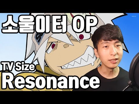 소울이터 오프닝 Resonance(공명) 우타이테 커버 TV Size 가사 | 김투잰