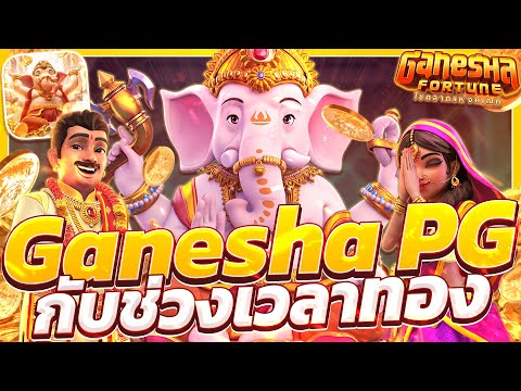 สล็อตพระพิฆเนศ ganesha fortune พระพิฆเนศพีจี สล็อตเกอิชา พระพิฆเนศpg เกมเกอิชาpg