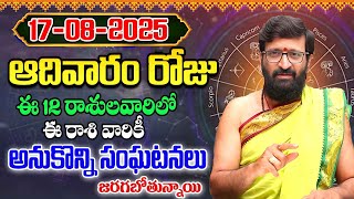 Daily Panchangam and Rasi Phalalu Telugu | August 17th Sunday 2025 Rasi Phalalu#AstroSyndicate