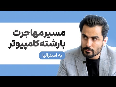 💬راهنمای جامع مهاجرت به استرالیا با رشته کامپیوتر