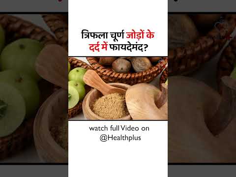 Triphala churna for joint pain | Health Plus | #shorts #healthplus #tranding #shortsvideo