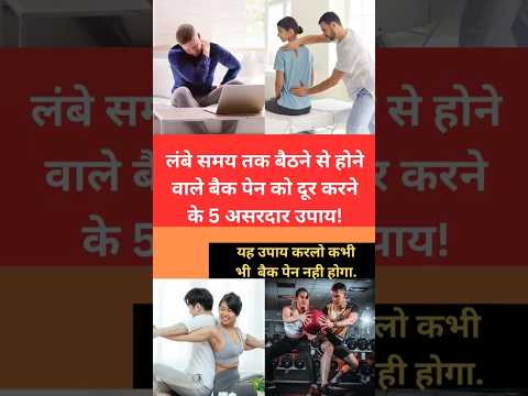 ज्यादा बैठते हैं तो 5 उपाय अपनाएं – बैक पेन से राहत!#BackPainRelief #HealthTips #Trending #Fitness