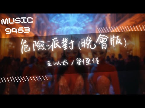 王以太 , 劉至佳 - 危險派對 (晚會版) | 如果我們的熱情依然在增加自然跳起象徵著愛情的倫巴 | 動態歌詞 Lyric Video