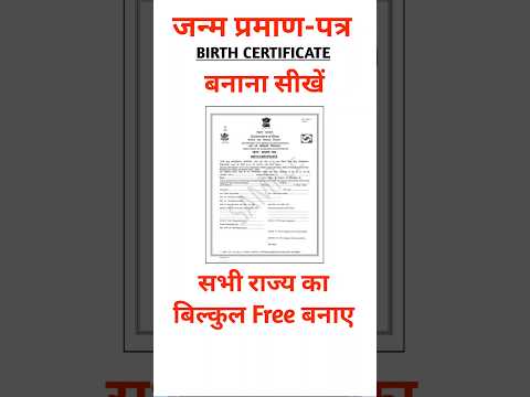 जन्म प्रमाण पत्र कैसे बनाएं 2025 | Janam Praman Patra Kaise Banaye | Birth Certificate Apply Online