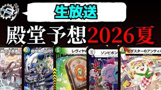 Watching the 2026 Summer Hall of Fame Announcement【Duel Masters】