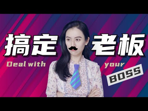 【高情商】如何搞定老板，向上管理