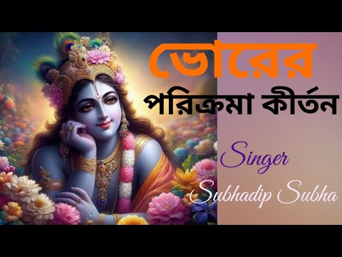 ভোরের পরিক্রমা কীর্তন  #bhorerporikromakirtan #harekrishnasdd #subhadipsubha