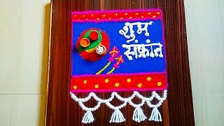 Sankranti Special haldi kumkum function rangoli | Sankranti Rangoli Design| संक्रांत रांगोळी