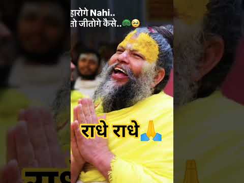 #भक्ति #भजन #premanandjimaharaj #gyan #gyan #trending #shorts