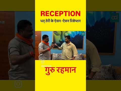 रिसेप्शन में नहीं बुलाने पर रहमान सर का फूटा गुस्सा😡 क्या बोल दिए सुनिए🤔#khansir #shorts