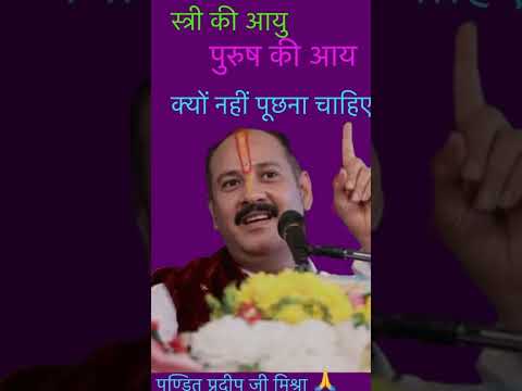 स्त्री की आयु एवं पुरुष की आमदनी क्यों नहीं पूछना चाहिए #pandit_pradeep_ji_Mishra🙏🏻