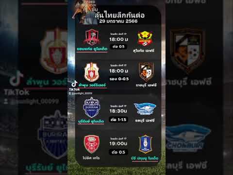 4 คู่ บอลไทย วันที่ 29 ม.ค. 66  #ไทยลีก