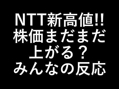 【速報】NTT株が新高値！SBIとの提携が材料視