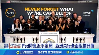 Fed降息近乎定局! 亞洲央行全面阻擋升值 聯準會吹起降息號角! 亞洲央行承受龐大升值壓力│記者 劉馥慈 華紹平│台灣要聞20250912│三立iNEWS
