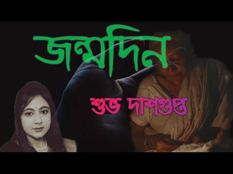 Jonmodin. জন্মদিন কবিতা Subho Dasgupta. Bridhasrom. বৃদ্ধাশ্রম. Sad story. emotional poem.Bangla.