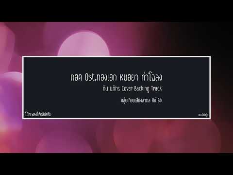 กอด ost.ทองเอก หมอยา ท่าโฉลง | Backing Track & โน้ต