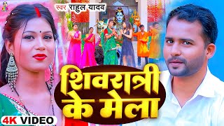 #Video | शिवरात्रि के मेला | #Rahul Yadav | Shivratri Ke Mela | New Maha Shivratri Song 2025