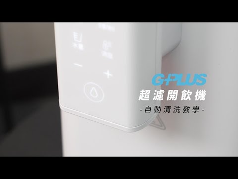 GPLUS｜GP超濾｜鮮活水瞬熱開飲機 | 自動清洗教學