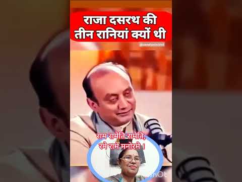 @sanatansanskriti राजा दशरथ की तीन रनिया ही क्यों थी#nehaashishtiwari #bhopalkibahuneetu#viralvideo