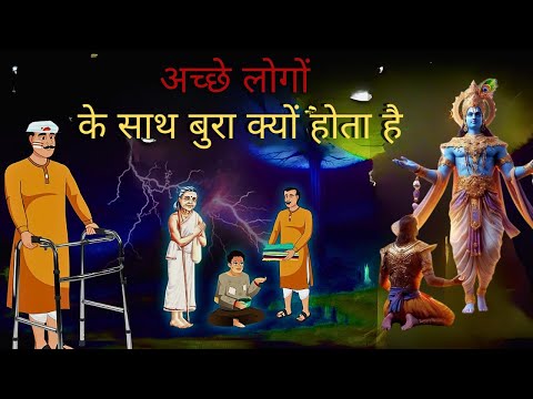 श्री कृष्ण के अनुसार अच्छे लोगों के साथ बुरा क्यों होता है? | Why Bad things happen with Good People