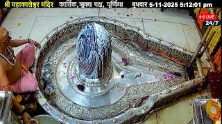 #05Nov25 #लाइव_संध्या_शयन_आरती #श्री_महाकालेश्वर_ज्योतिर्लिंग #Live #Shri_Mahakaleshwar_Jyotirlinga