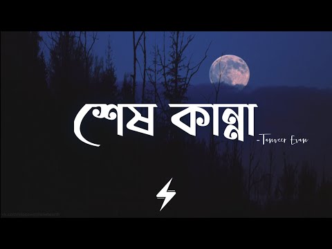 Shesh Kanna (Lyrics) | Tanveer Evan | শেষ কান্না | Ahmed Shakib | Lofi Remix | Lyrics Video