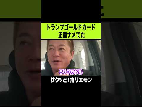 【ホリエモン】トランプ大統領のゴールドカード正直舐めてた