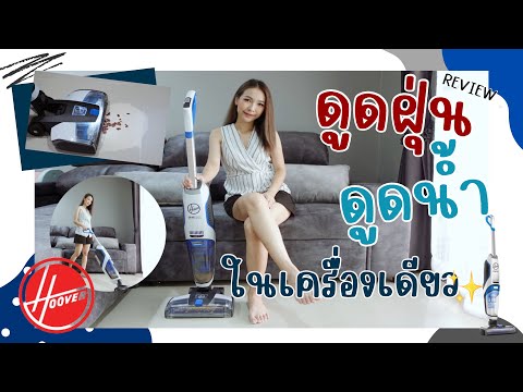 Hoover Jet เครื่องดูดฝุ่น 3 in 1 ดูดฝุ่น ดูดคราบเปียก ถูพื้นในคราวเดียวกัน