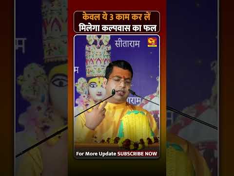 केवल ये 3 काम कर लें मिलेगा कल्पवास का फल | #n27bhakti #ramkatha