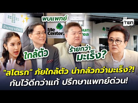 "สโตรก" ภัยใกล้ตัว น่ากลัวกว่ามะเร็ง?! กันไว้ดีกว่าแก้ ปรึกษาแพทย์ด่วน! | ตีสิบเดย์ HIGHLIGHT