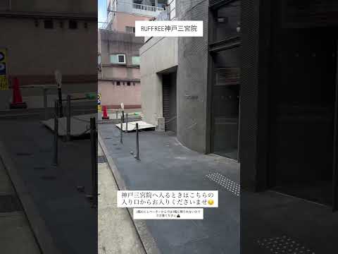 【RUFFREE神戸三宮院入口紹介】