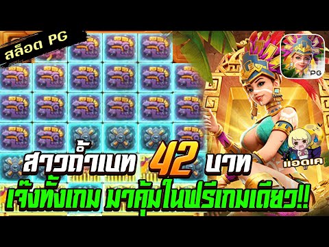 สล็อตPG Treasures of Aztec สล็อตสาวถ้ำ : ทุน 42 เจ๊งทั้งเกมได้ฟรีเกมเดียว จบ!! สล็อตแตกง่าย