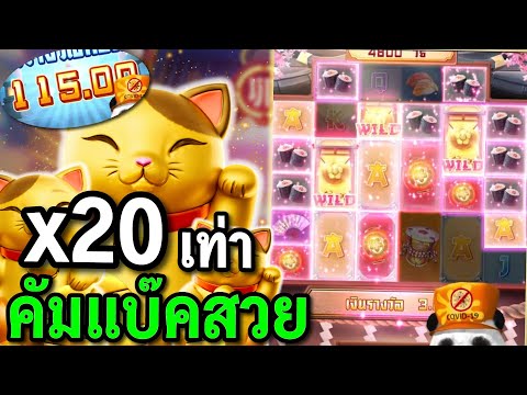 สล็อตPG : Lucky Neko สล็อตแมวทอง X20เท่า สล็อตทุนน้อย !!