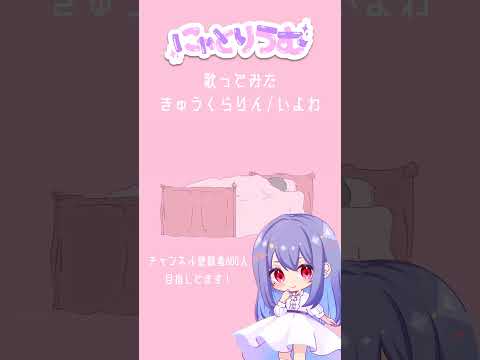 【#歌ってみた】きゅうくらりん / いよわ【#shorts 】