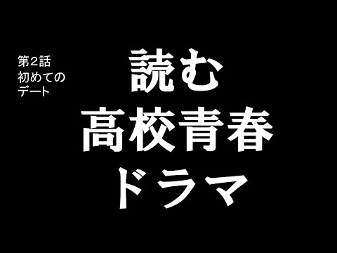 【ドラマ】初めてのデート（第２話/全４話）