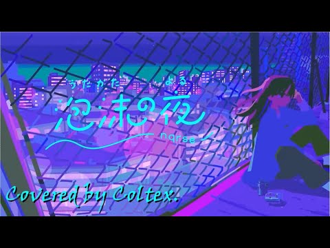 泡沫の夜 - nqrse 歌ってみた Coltex