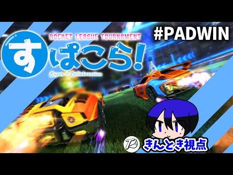 チーム「PADWIMPS」、勝つ。【すぱこら！ロケリ杯】