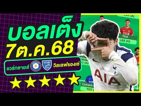 บอลเต็ง บอลเดี่ยว ทีเด็ดบอล วิเคราะห์บอลวันนี้ | 7ต.ค.68 | เล็งตรงเป้า |