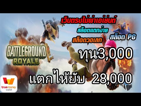 เว็บตรง true wallet 2022 สล็อตpg wallet สมัครเว็บตรง วอเลท ฝากถอน ทรูวอเลท ไม่มีขั้นต่ำ