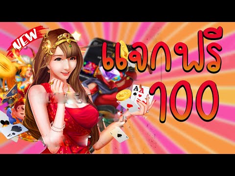 เครดิตฟรี100 ไม่ต้องฝากไม่ต้องแชร์ล่าสุด ได้จริง ได้แน่ แจกเครดิตฟรี